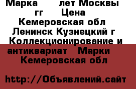 Марка “800 лет Москвы 1147-1947 гг.“ › Цена ­ 50 000 - Кемеровская обл., Ленинск-Кузнецкий г. Коллекционирование и антиквариат » Марки   . Кемеровская обл.